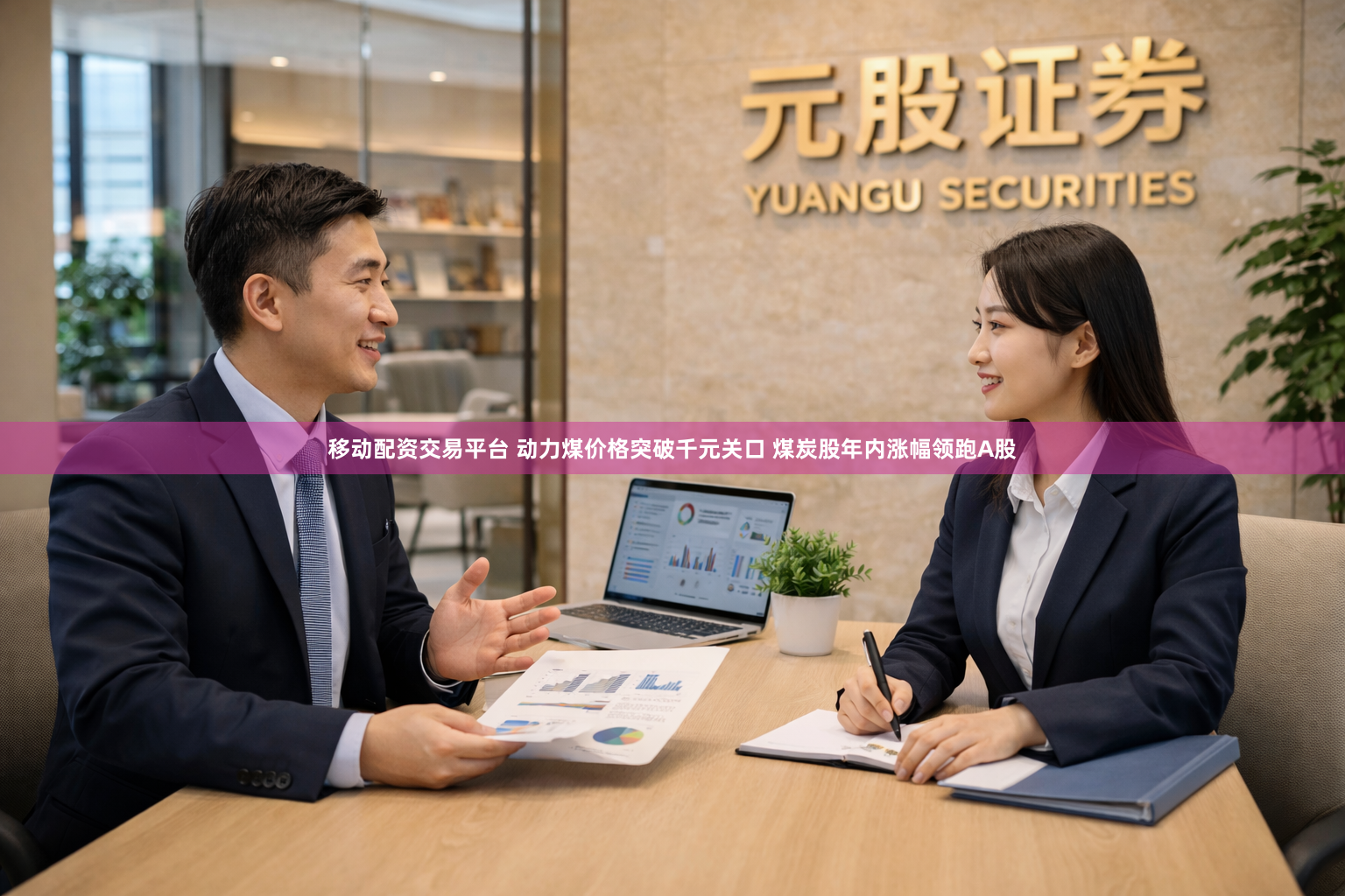 移动配资交易平台 动力煤价格突破千元关口 煤炭股年内涨幅领跑A股