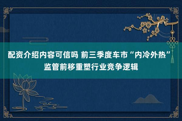配资介绍内容可信吗 前三季度车市“内冷外热” 监管前移重塑行业竞争逻辑