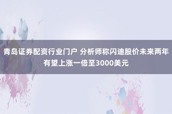 青岛证券配资行业门户 分析师称闪迪股价未来两年有望上涨一倍至3000美元