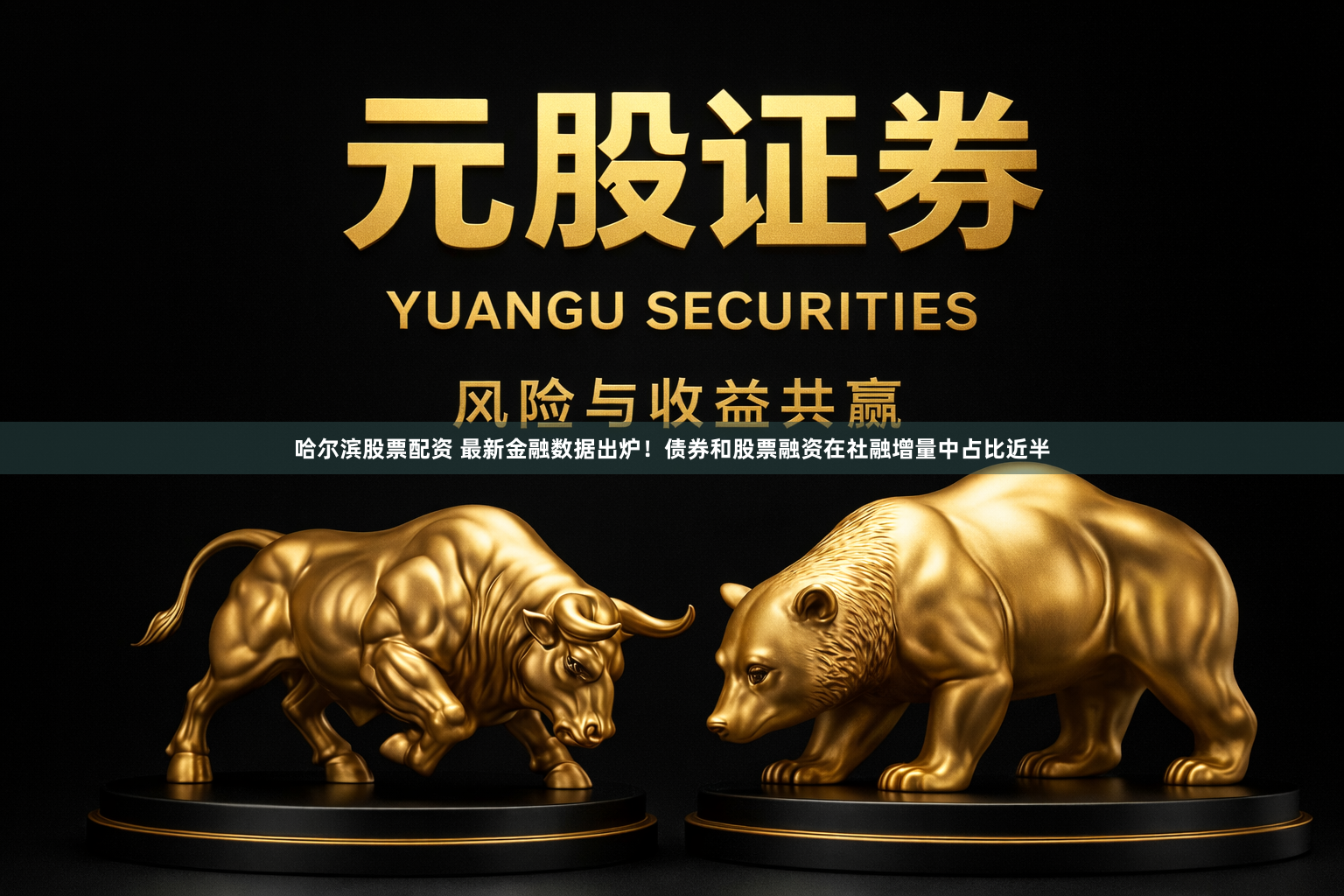 哈尔滨股票配资 最新金融数据出炉！债券和股票融资在社融增量中占比近半