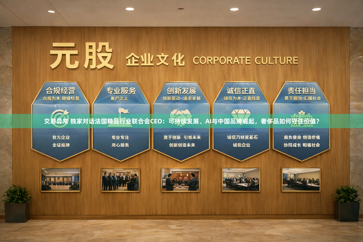 交易异常 独家对话法国精品行业联合会CEO：可持续发展、AI与中国品牌崛起，奢侈品如何守住价值？
