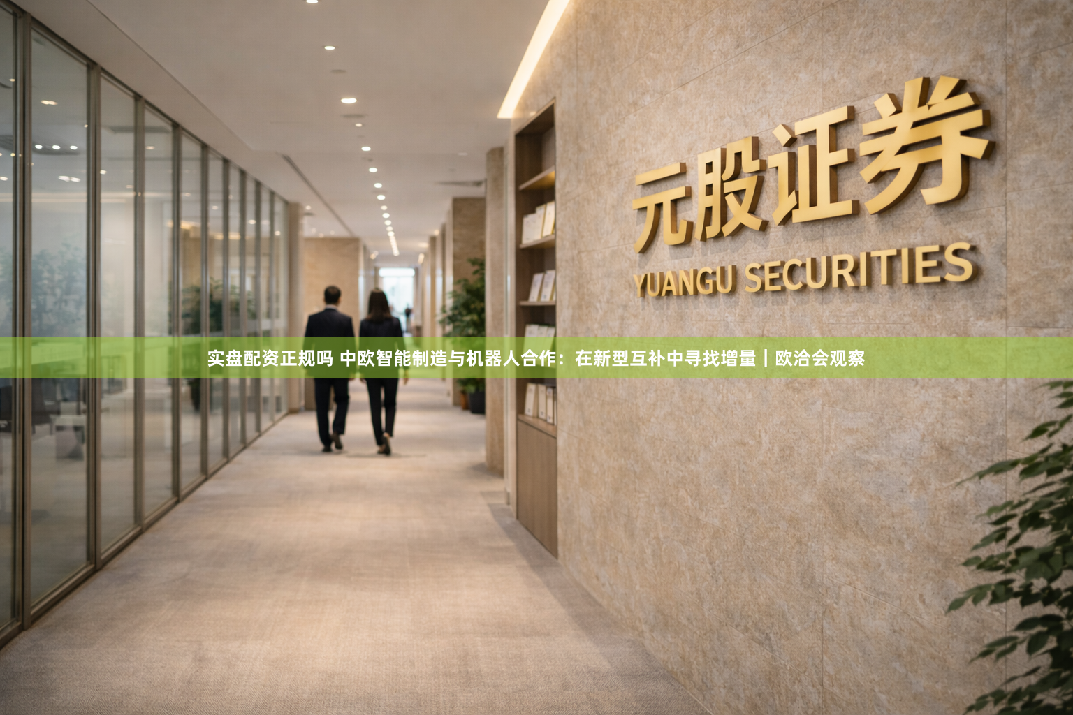 实盘配资正规吗 中欧智能制造与机器人合作：在新型互补中寻找增量｜欧洽会观察