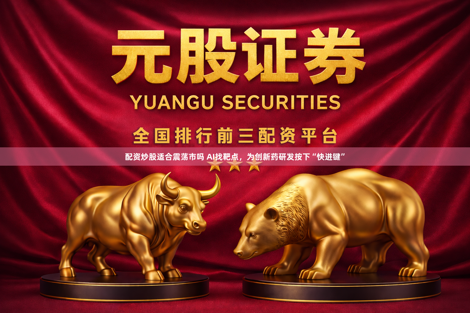 配资炒股适合震荡市吗 AI找靶点，为创新药研发按下“快进键”