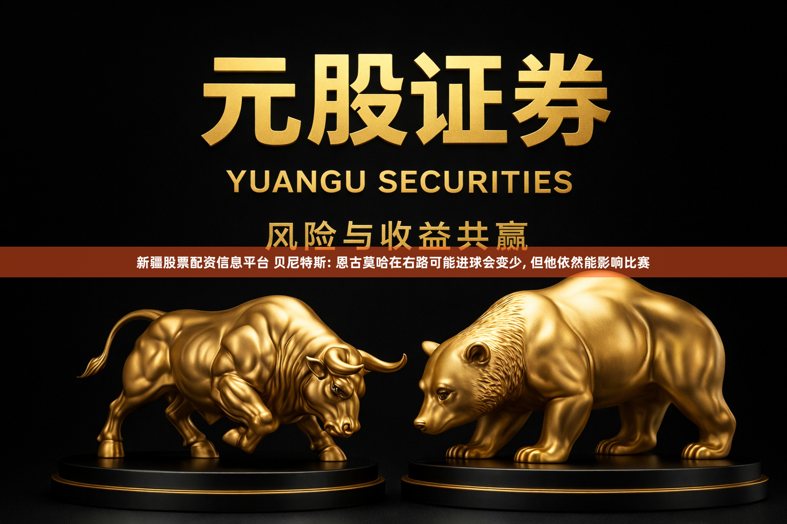 新疆股票配资信息平台 贝尼特斯: 恩古莫哈在右路可能进球会变少, 但他依然能影响比赛