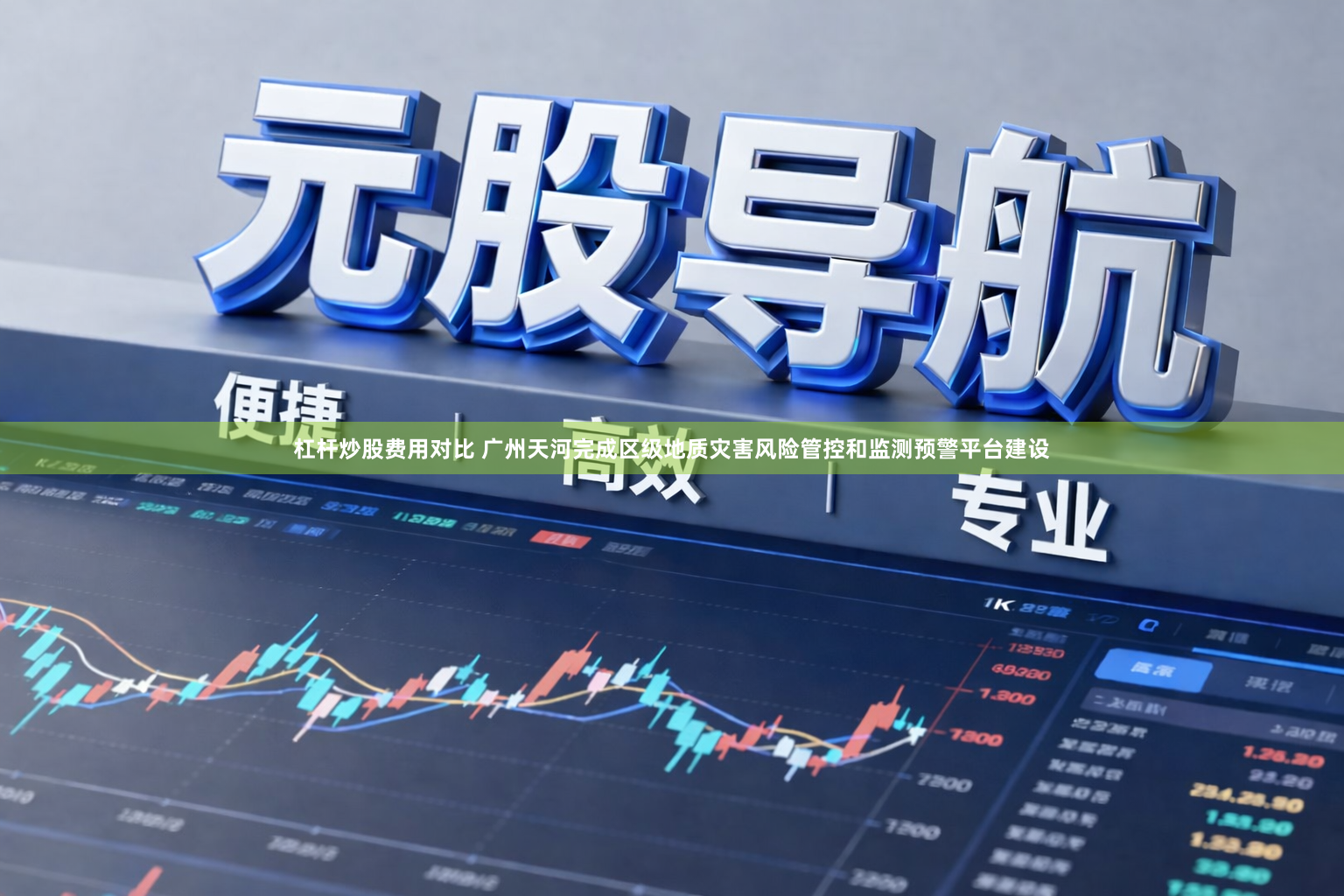 杠杆炒股费用对比 广州天河完成区级地质灾害风险管控和监测预警平台建设
